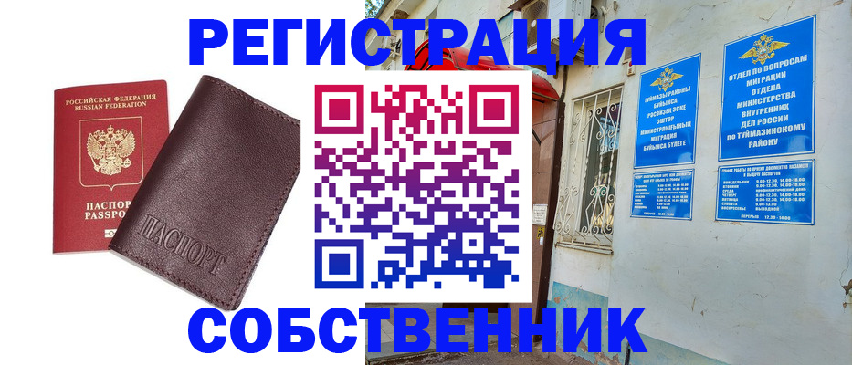 временная регистрация собственник в Омске