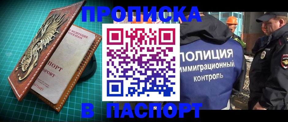 прописка в Омске