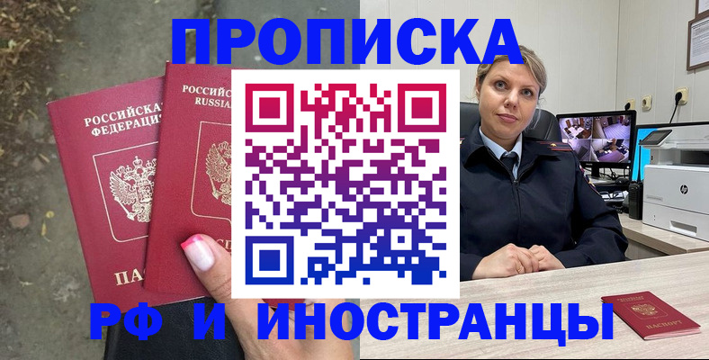 прописка в Омске