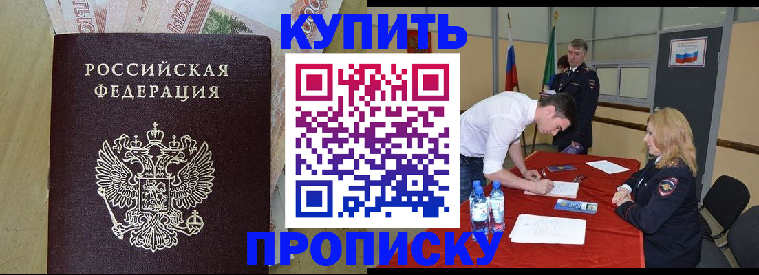 прописка 2025 в Омске